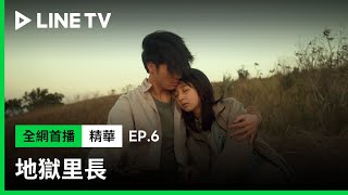 【地獄里長】EP6：李沐靠著陳昊森睡去再也沒有醒來過| LINE TV 共享追劇生活