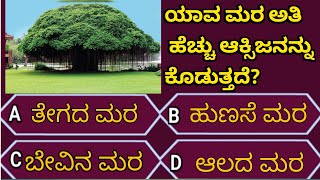 ಯಾವ ಮರ ಅತಿ ಹೆಚ್ಚು ಆಕ್ಸಿಜನ್ ಅನ್ನು ಕೊಡುತ್ತದೆ! ಸಾಮಾನ್ಯ ಜ್ಞಾನ #general knowledge#kannada #gk #quiz