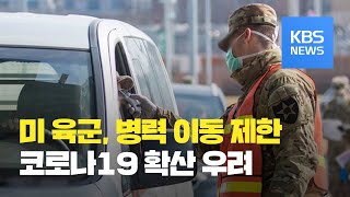 미 육군, 코로나19 확산 우려 한국·이탈리아 병력 이동 제한 / KBS뉴스(News)