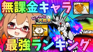 【にゃんこ大戦争】課金キャラより強い！最強無課金ランキング！【ゆっくり実況】２ND#292