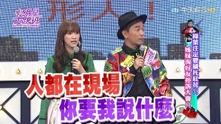 【完整版】綠葉注定要襯托紅花？　姊妹淘好友控訴大會！2017.04.11小明星大跟班