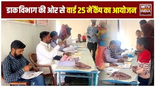 Ajmer News वार्ड नंबर 25 में पार्षद और डाक विभाग की ओर से कैंप का आयोजन | MTTV