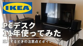 【IKEA】 PCデスクを11年使用した結果　購入時の注意点とポイント