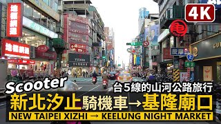 Xizhi→Keelung／從新北汐止騎機車到基隆廟口夜市 Riding a scooter from New Taipei Xizhi to Keelung MiaoKou Night Market