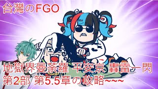 (FGO)第2部5.5章平安京轟雷一閃の攻略~~~