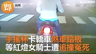 手搖杯卡轎車煞車踏板　等紅燈女騎士遭追撞冤死