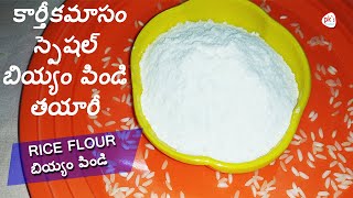 5 Minute Recipe | Rice Flour | బియ్యం పిండి | బియ్యం పిండి ఇంట్లోనే ఇలా ఈజీగా చేసుకోవచ్చు | Pkfoods