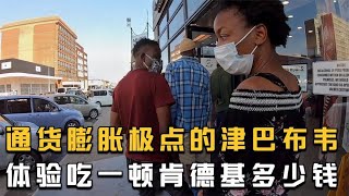 环球旅行759天-钱不值钱，通货膨胀到吓人的津巴布韦吃顿肯德基