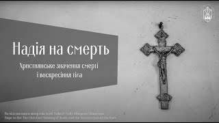 Надія на смерть: Християнське значення смерті та воскресіння тіла #8