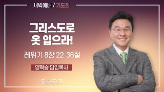 2022.11.29 / 새벽예배_양혁승 담임목사