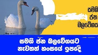 හංසයා සමගි ජනබලවේගයෙන් ඉදිරියට