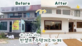 [cafe vlog]#1 카페 창업 브이로그ㅣ주택개조카페 반셀프 인테리어ㅣ2달간의 인테리어 공사 준비과정 대공개😆