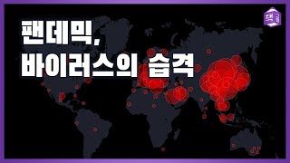 팬데믹, 바이러스의 습격 | 전염병도 업그레이드된다!?