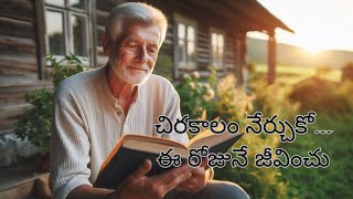 చిరకాలం నేర్చుకో… ఈ రోజునే జీవించు | #TeluguStories #MoralStories #Inspiration #Learning#LivingFully