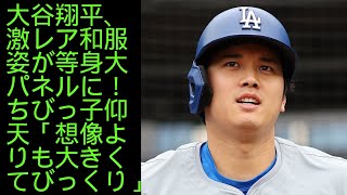 大谷翔平、激レア和服姿が等身大パネルに！ちびっ子仰天「想像よりも大きくてびっくり」