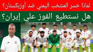 اسباب هزيمة منتخب اليمن ضد اوزبكستان 1/0..ايران واندونيسيا..ترتيب المجموعة الثالثة كأس آسيا للشباب