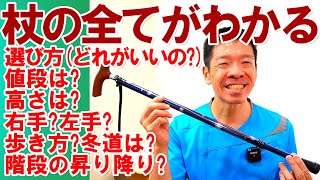 【杖の使い方、歩き方完全版!!】杖の選び方や歩き方、階段昇降など杖の疑問点の全てを解決致します!!/介護予防/健康維持