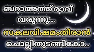 എല്ലാ പ്രയാസവും വിഷമങ്ങളും മാറിക്കിട്ടാൻ ബറാഅത്ത് രാവ് 🌙ഇതാ വരുന്നു ചൊല്ലി തുടങ്ങിക്കോ ഈ ദിക്റ്