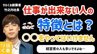 【竹之内社長】仕事が出来ない人の特徴とは？経営者の人もやってる○○はやってはいけません。そういう人は絶対に仕事が出来ません。【ライブ／切り抜き】