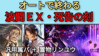 【オクトパストラベラー　大陸の覇者】波闘の写記EX1・死告の刻レベル100　オートで攻略【OCTOPATH TRAVELER CotC】