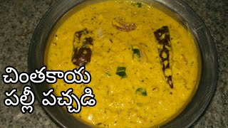 చింతకాయ పల్లీ పచ్చడి/chinthakayala palli pachhadi/tamarind thokku,ground nut chutney/in telugu