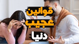 عجایب دنیا که با شنیدن باورتان نمی شود