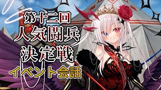 【千年戦争アイギス】第十二回人気闘兵決定戦【会話】