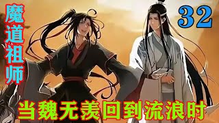 《魔道祖师》之当魏无羡回到流浪时32集温晁很喜欢虞家人这个反应。他挥挥手就让温氏家仆上前绑了江晚吟，江晚吟灵活得像条泥鳅直往旁边躲。可他无论往哪里躲，哪里人就散开一大片#忘羡#魔道祖师#蓝忘机#魏无羡