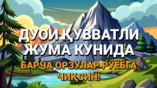 БАСИНГ ЖУМА ТОНГИНИ АЛЛОҲНИНГ КАЛОМИ БИЛАН! АЛЛОҲ СЕН СОРАГАН НАРСАНИ ВА УНДАН ҲАМ КЎПИНИ БЕРАДИ.