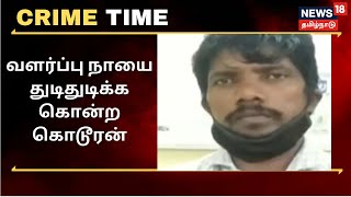 Crime Time | வளர்ப்பு நாயை கயிற்றால் தொங்கவிட்டு கொலை செய்த கொடூரம் | Cuddalore