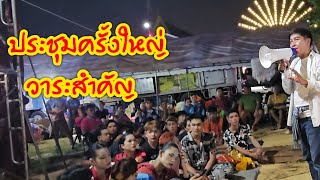 เกิดอะขึ้นหลังเวที ? ผู้ใหญ่บ้านฯเรียกประชุมครั้งใหญ่  ¡¡¡¡