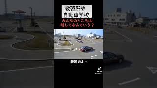 教習所や自動車学校みんなのところは略してなんていう？ #shorts