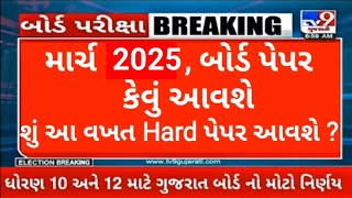 શું આ વખત બોર્ડ પેપર Hard આવશે ? || Gseb latest update || March 2025