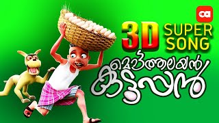 Mottathalayan Kuttappan - NEW 3D SONG