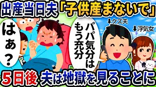 出産当日に電話で「子供産まないで」と言ってきた夫→5日後夫は地獄を見ることに【2ch修羅場スレ】【2ch スカッと】