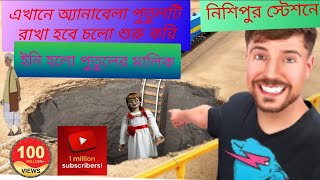 আমি কি পারবো নিশিপুর স্টেশনের পৌঁছতে তা তোমরা সবাই কমেন্ট করে বলো 👻☠️ বেঁচে ফিরে আসতে পারবো তবে তা