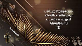 தாசரே இத்தரணியை அன்பாய் |Dasare Itharaniyai Anbai | lyric video