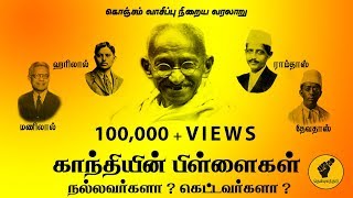 காந்தியின் பிள்ளைகள் நல்லவர்களா ? கெட்டவர்களா ? |  Are Gandhi's Children Good or Bad ? | # 10