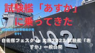 「あすか」乗艦　自衛隊フェスタ in 大阪2023 試験艦「あすか」一般公開