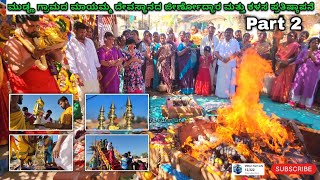 ಮುಡೄ ಗ್ರಾಮದ ಮಾಯಮ್ಮ ದೇವಸ್ಥಾನದ ಜೀರ್ಣೋದ್ಧಾರ ಮತ್ತು ಕಳಸ ಪ್ರತಿಷ್ಠಾಪನೆ Day 2 #temple #temples #mandya