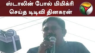 ஸ்டாலின் போல் மிமிக்ரி செய்த டிடிவி தினகரன் | TTV Dinakaran speech | MK stalin | TTV Funny speech