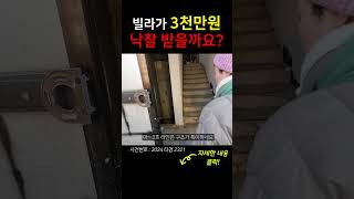 김포에 3천만 원대 빌라가 나왔다고 해서 다녀왔습니다 #경매 #shorts