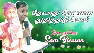 தேவாதி தேவனை துதித்திடுவோம் / Tamil Christian song / Sam Blesson / Angelin /