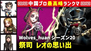 【祭司11位】3逃 Wolves_huan vs ガードNo26ボンボン　祭司/曲芸師/少女/傭兵 レオの思い出 シーズン20  中国版最上位ランクマ