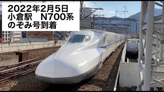 2022年2月5日　小倉駅　N700系のぞみ号博多行き到着