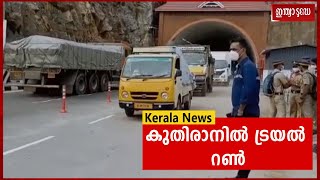 കുതിരാനില്‍ രണ്ടാം തുരങ്കത്തിൽ  ട്രയല്‍ റണ്‍ ആരംഭിച്ചു | kuthiran tunnel | Indiatoday Malayalam