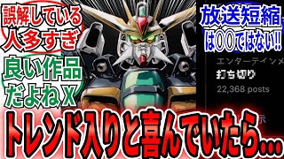 「ガンダムXがトレンド入りと喜んでいたら‥」に対するコメ欄の反応集【機動新世紀ガンダムX】