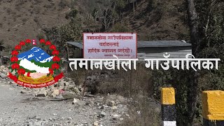 पुर्वाधार विकास पश्चात कृषि क्षेत्रमा अग्रसर तमानखोला गाउँपालिका || Tamankhola Rural Municipality ||