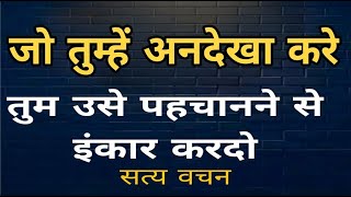 जो भी तुम्हे अनदेखा करे ||Best Motivational Quotes||Satya Vachan||