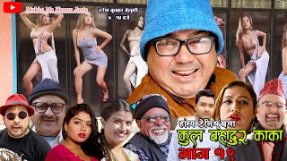 कुल बहादुर काका- Nepali Comedy Serial Kul Bahadur Kaka | भाग १९ | Shivahari ,Kiran kc,Rajaram Paudel